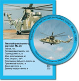 Тяжелый транспортно-десантный вертолет Ми-26